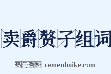 卖爵赘子组词是什么意思的图片